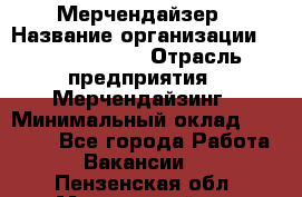 Мерчендайзер › Название организации ­ Team PRO 24 › Отрасль предприятия ­ Мерчендайзинг › Минимальный оклад ­ 30 000 - Все города Работа » Вакансии   . Пензенская обл.,Мокшанский р-н
